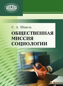 Общественная миссия социологии