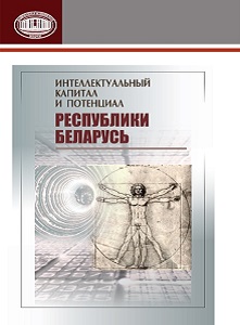 Интеллектуальный капитал и потенциал Республики Беларусь