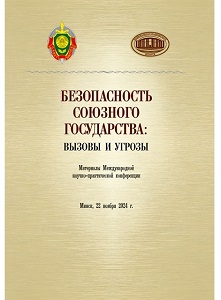 Материалы Международной научно-практической конференции «Безопасность Союзного государства: вызовы и угрозы»