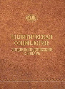 Политическая социология: энциклопедический словарь
