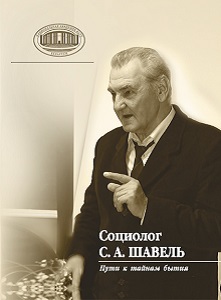 Социолог С. А. Шавель. Пути к тайнам бытия