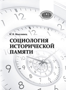 Социология исторической памяти