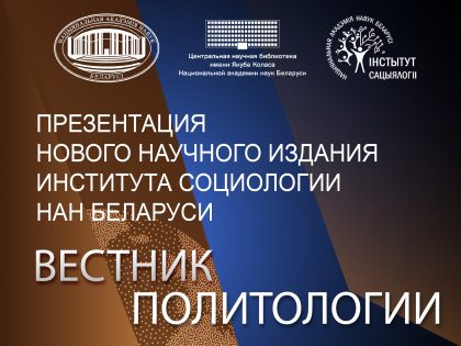 Презентация нового научного издания Института социологии НАН Беларуси