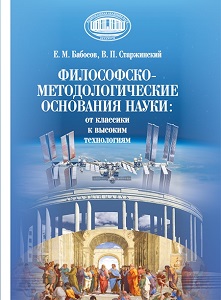 Философско-методологические основания науки: от классики к высоким технологиям