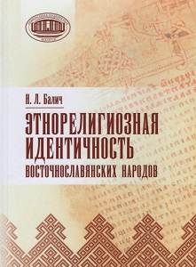 Этнорелигиозная идентичность восточнославянских народов