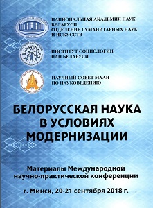 Материалы Международной научно-практической конференции «Белорусская наука в условиях модернизации»