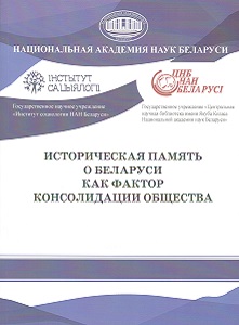 Историческая память о Беларуси как фактор консолидации общества : материалы Международной научно-практической конференции