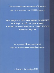 Материалы Международной научно-практической конференции «Традиции и перспективы развития белорусской социологии: к 30-летию Института социологии НАН Беларуси»