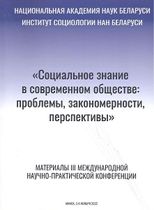 Материалы III Международной научно-практической конференции «Социальное знание в современном обществе: проблемы, закономерности, перспективы»