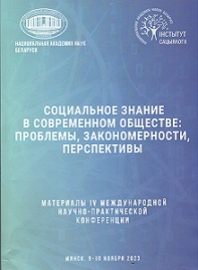 Материалы IV Международной научно-практической конференции «Социальное знание в современном обществе: проблемы, закономерности, перспективы»