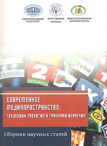 Современное медиапространство: тенденции развития и практики изучения :  сб. науч. ст.