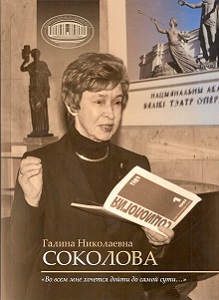 Галина Николаевна Соколова : «Во всем мне хочется дойти до самой сути…»