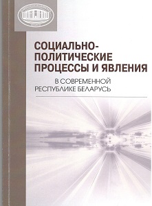 Социально-политические процессы и явления в современной Республике Беларусь