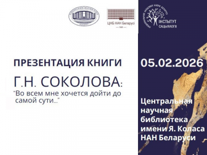 Презентация коллективной монографии «Галина Николаевна Соколова: ‘Во всем мне хочется дойти до самой сути…'»