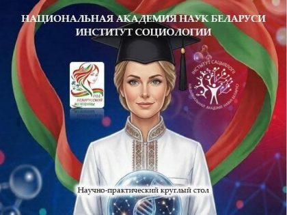 Междисциплинарный научно-практический круглый стол «Белорусская женщина в науке и образовании: современные вызовы и возможности»