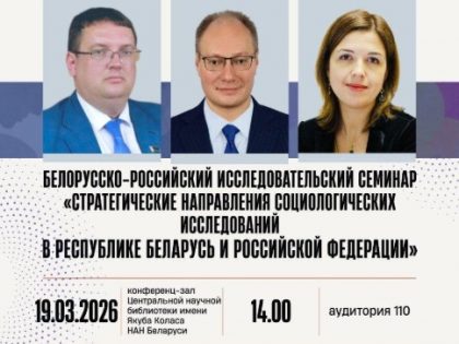 Белорусско-российский исследовательский семинар «Стратегические направления социологических исследований в Республике Беларусь и Российской Федерации»