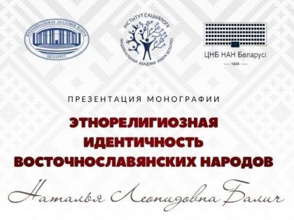 Презентация новой монографии в НАН Беларуси