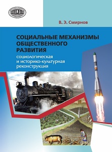 Социальные механизмы общественного развития: социологическая и историко-культурная реконструкция