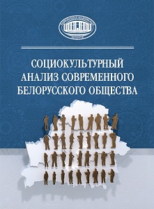 Социокультурный анализ современного белорусского общества