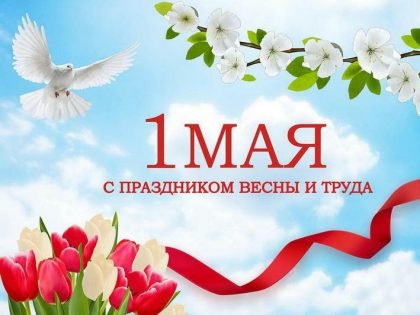 С Праздником труда!