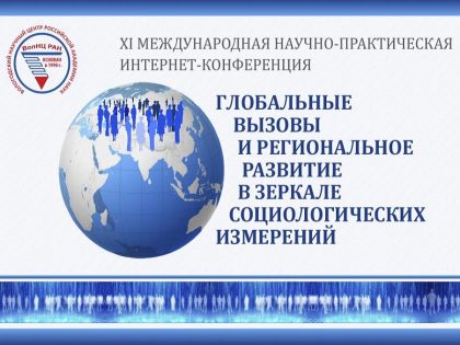 XI международная интернет-конференция «Глобальные вызовы и региональное развитие в зеркале социологических измерений» в Вологодском НЦ РАН