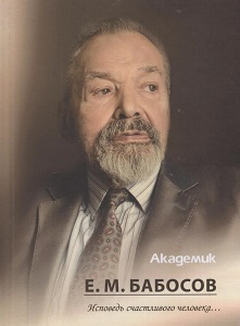 Академик Е. М. Бабосов: исповедь счастливого человека…