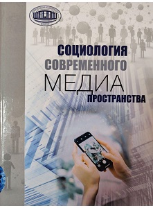 Социология современного медиапространства