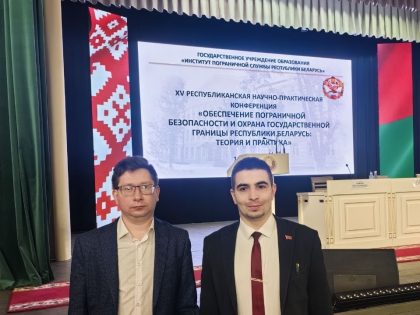 Участие в юбилейной XV Республиканской конференции «Обеспечение пограничной безопасности и охрана государственной границы Республики Беларусь: теория и практика»