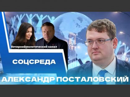 «Соцсреда» с Александром Посталовским