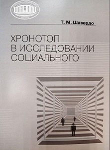 Хронотоп в исследовании социального