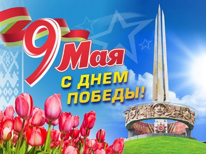 9 мая — День Победы!