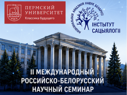 II Международный российско-белорусский научный семинар «Современная молодежь в фокусе социологии: ценности, установки, консолидационный потенциал»
