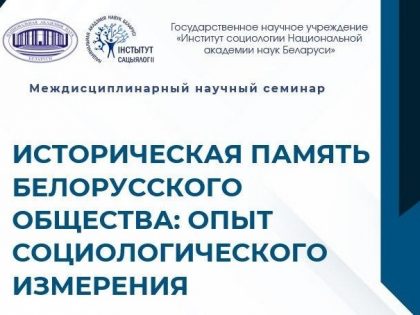 Приглашаем на научный семинар на тему «Историческая память белорусского общества: опыт социологического измерения»