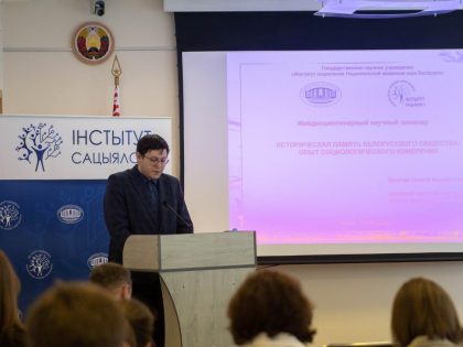 Социологи обсудили историческую память белорусского общества