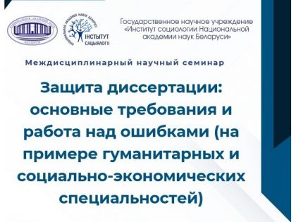 Институт социологии НАН Беларуси приглашает на научный семинар, посвященный вопросам защиты диссертаций