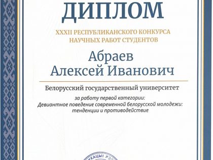 Диплом Министерства образования — молодому учёному Института социологии