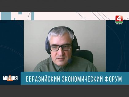 Константин Снисаренко — о Евразийском экономическом форуме для программы «Мнения»