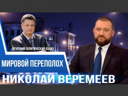 Николай Веремеев — в программе «Вечерний политический канал»