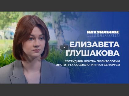Елизавета Глушакова — в программе «Актуальное интервью»
