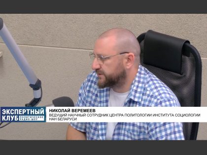 Николай Веремеев — в радио-шоу «Экспертный клуб»