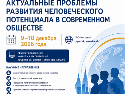 XIII Международная научно-практическая конференция «АКТУАЛЬНЫЕ ПРОБЛЕМЫ РАЗВИТИЯ ЧЕЛОВЕЧЕСКОГО ПОТЕНЦИАЛА В СОВРЕМЕННОМ ОБЩЕСТВЕ»