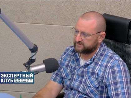 Об актуальных общественно-политических событиях — в эфире «Экспертного клуба»