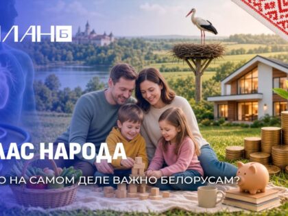 News.by: Как белорусы оценивают свою жизнь?