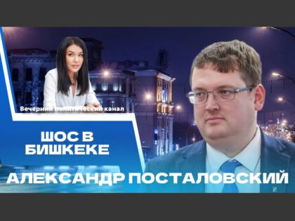 «Вечерний политический канал» с Александром Посталовским