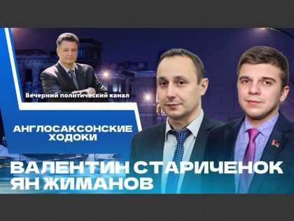 Валентин Старичёнок — на «Вечернем политическом канале»