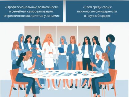 «ЖЕНЩИНЫ В STEM: ПРОФЕССИОНАЛЬНЫЕ И СЕМЕЙНЫЕ РОЛИ»